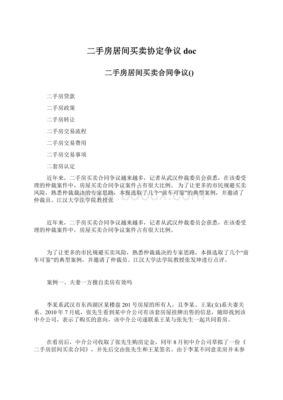 二手房居间买卖协定争议docWord文档格式.docx