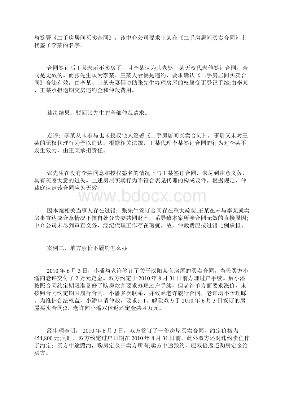 二手房居间买卖协定争议docWord文档格式.docx_第2页