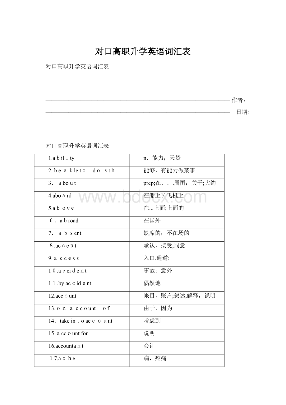 对口高职升学英语词汇表Word格式.docx