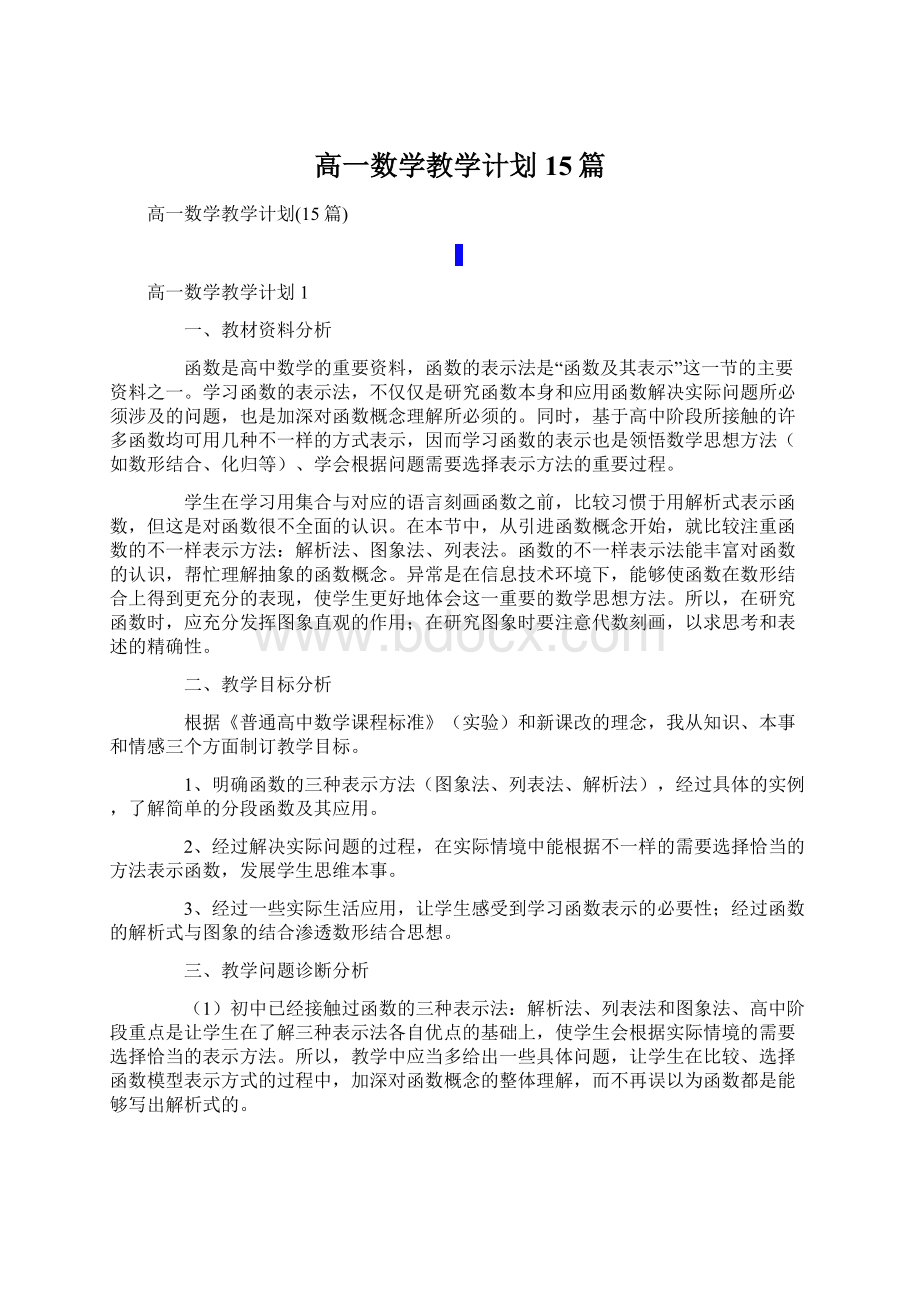 高一数学教学计划15篇.docx_第1页