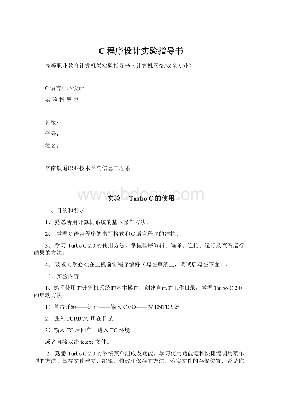 C程序设计实验指导书.docx_第1页
