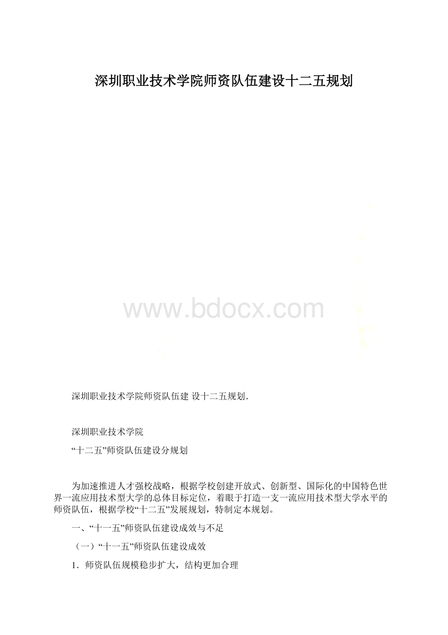 深圳职业技术学院师资队伍建设十二五规划.docx