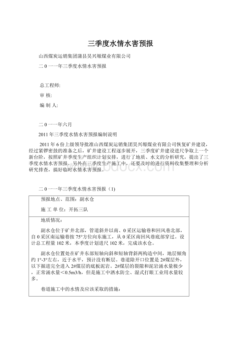 三季度水情水害预报Word文档下载推荐.docx_第1页