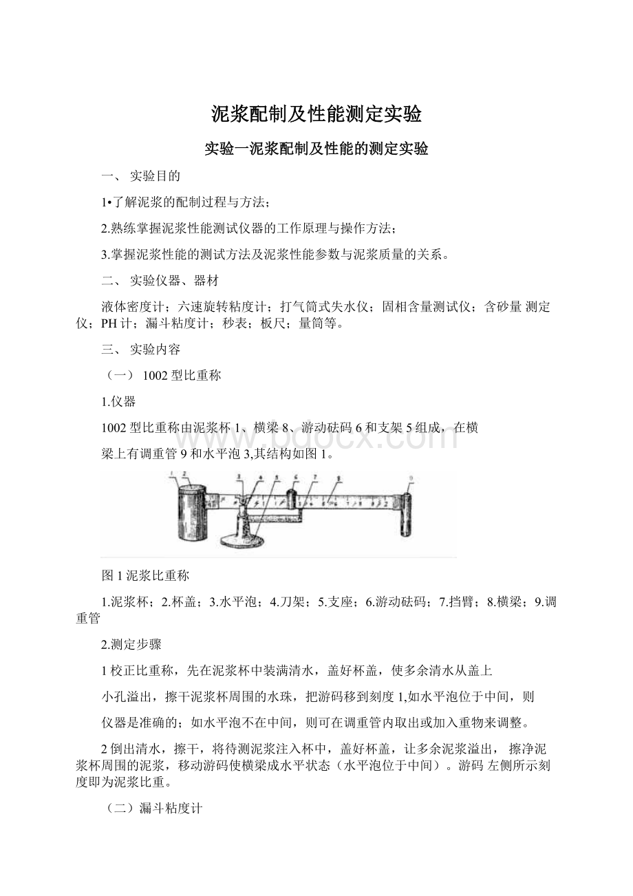 泥浆配制及性能测定实验Word文档下载推荐.docx