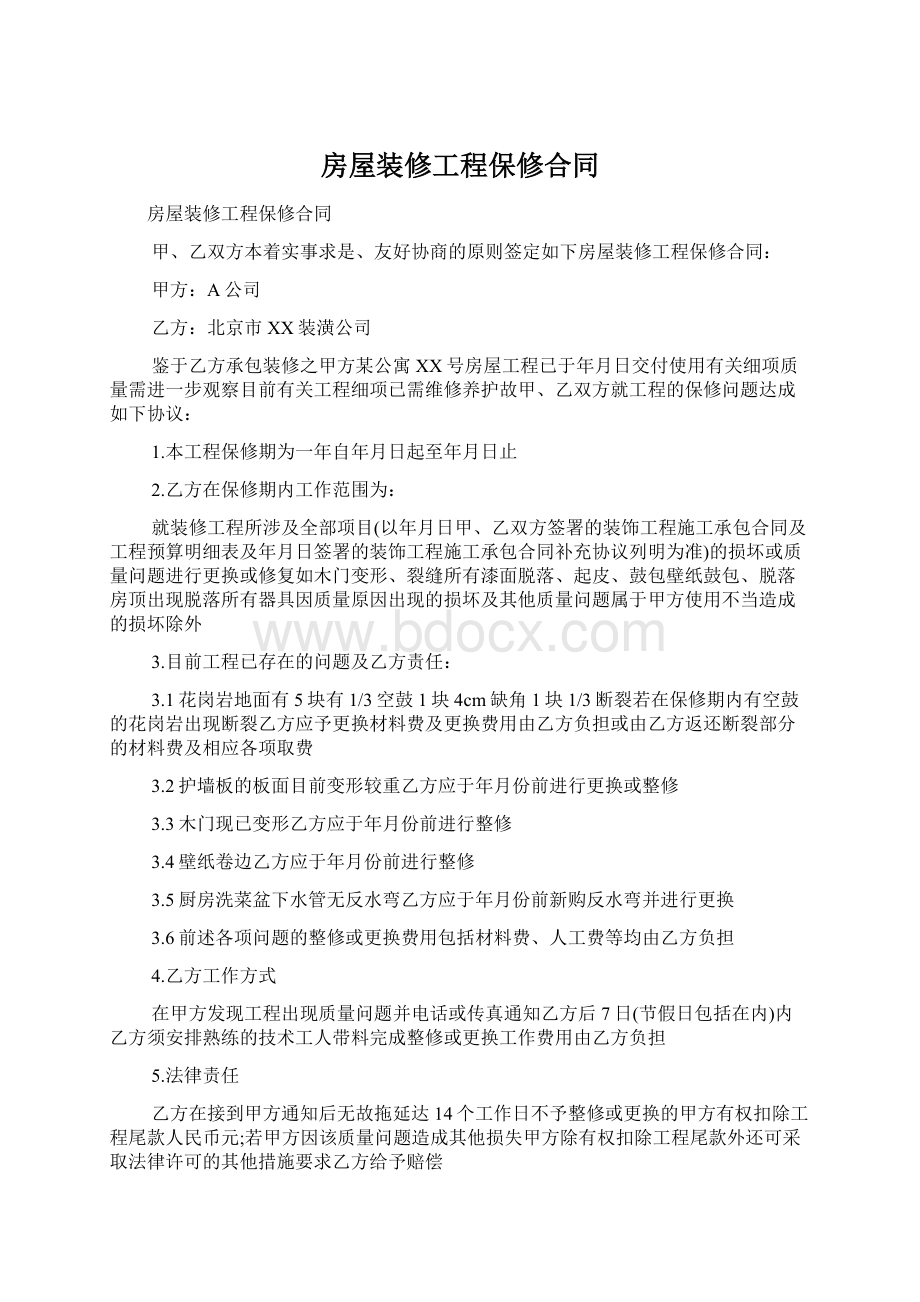 房屋装修工程保修合同文档格式.docx