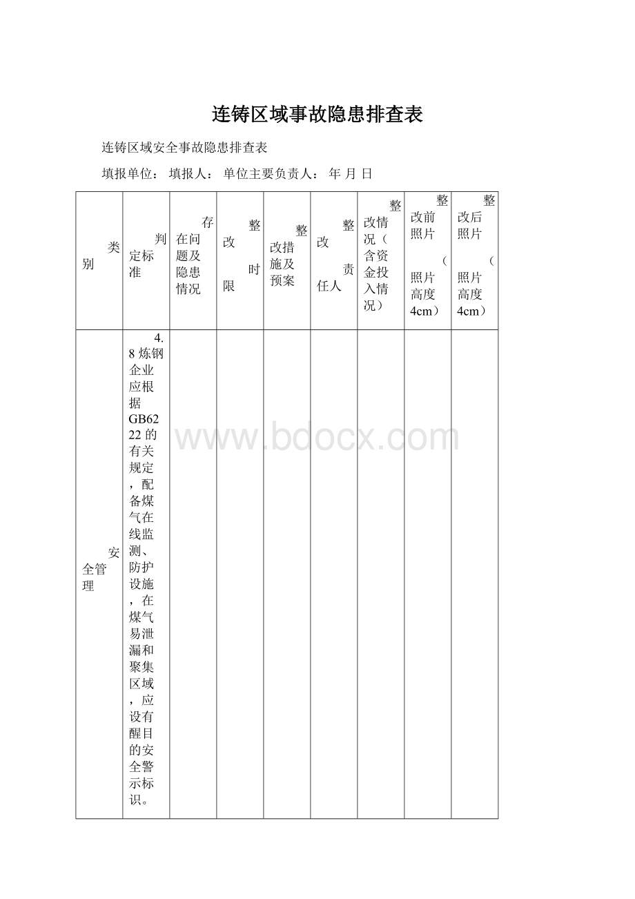 连铸区域事故隐患排查表.docx_第1页