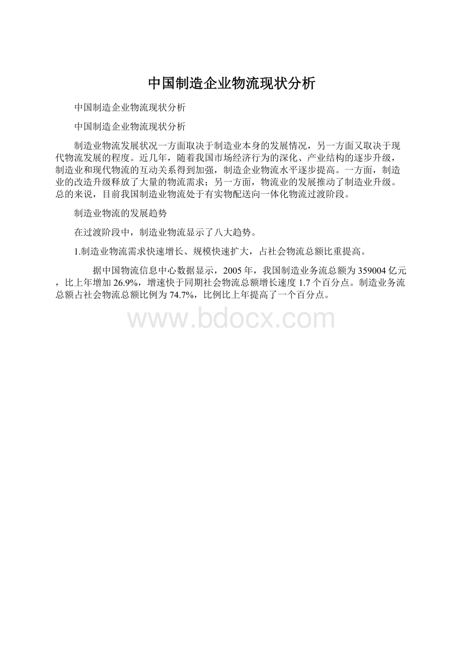 中国制造企业物流现状分析.docx