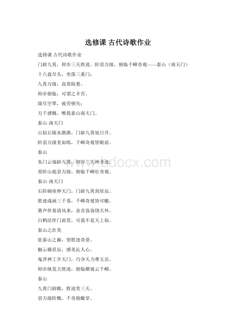 选修课古代诗歌作业Word格式.docx_第1页