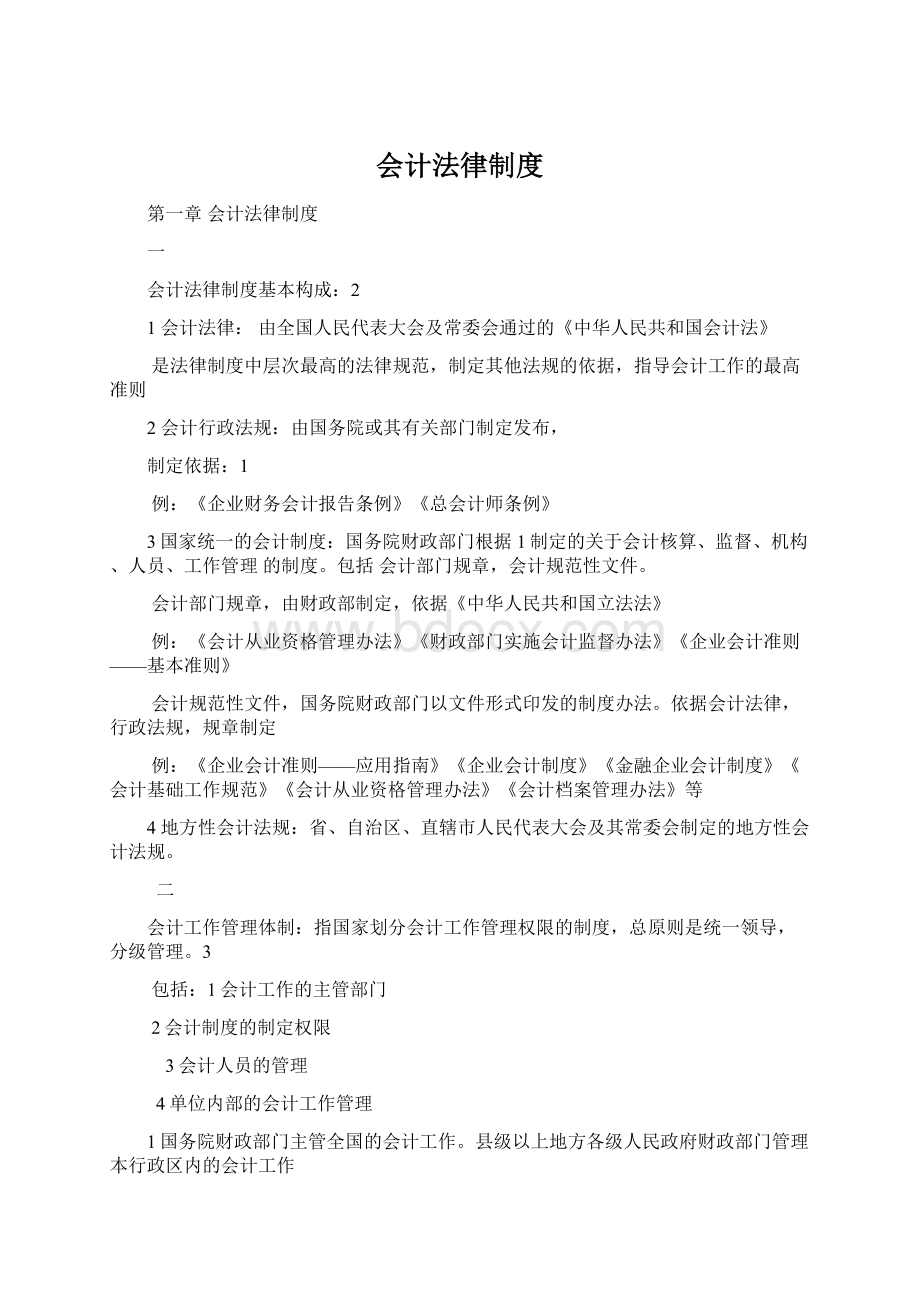 会计法律制度Word格式文档下载.docx_第1页