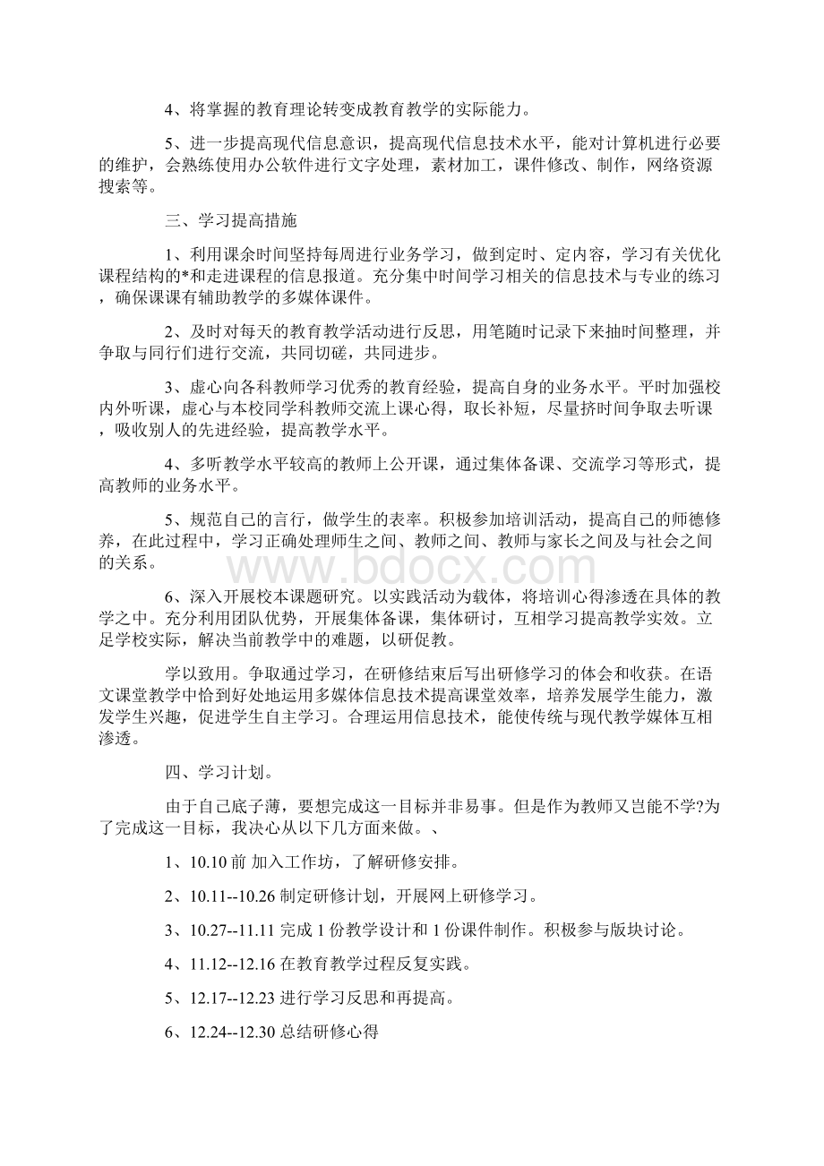 中小学教师信息技术个人研修计划Word文件下载.docx_第3页