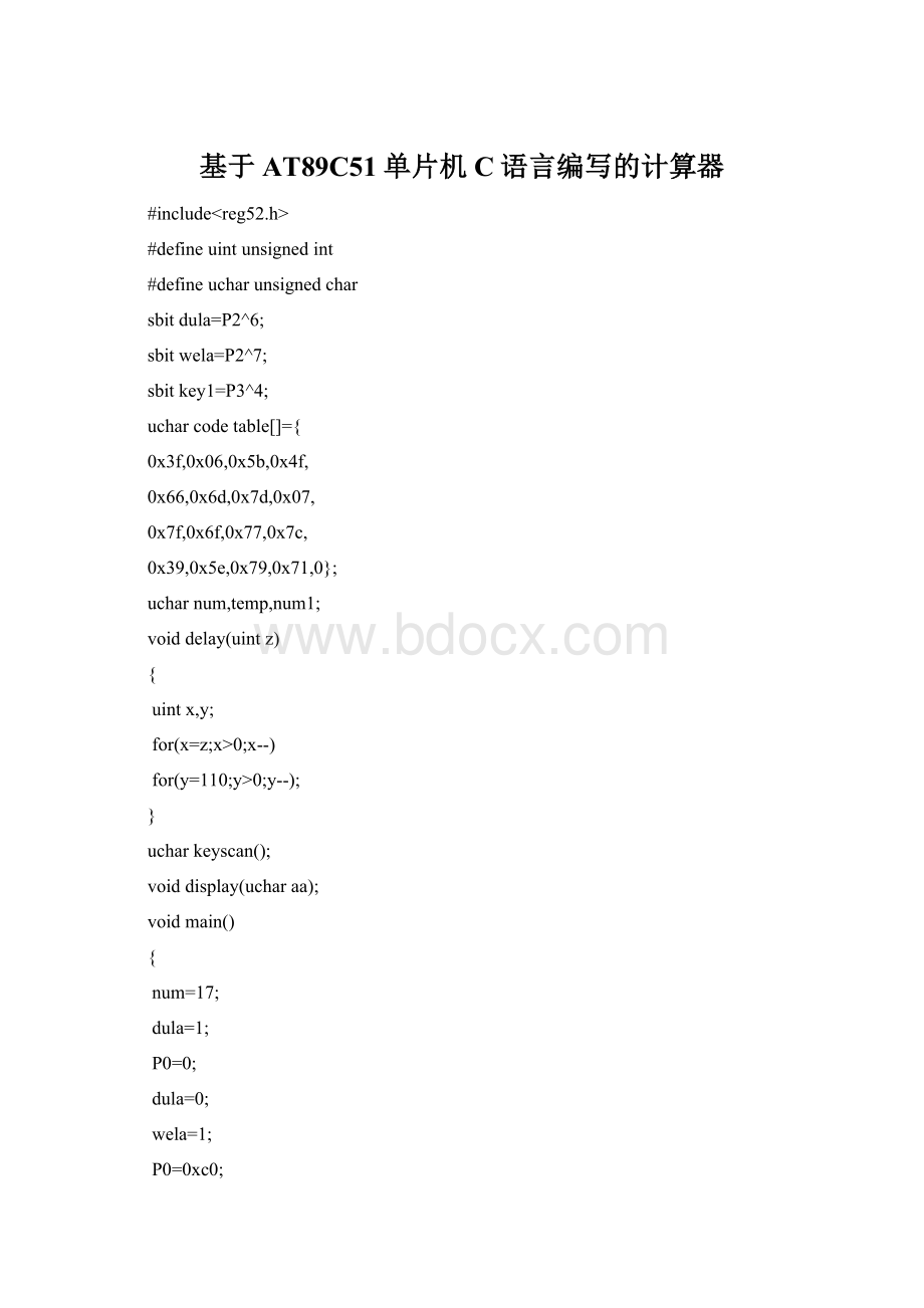 基于AT89C51单片机C语言编写的计算器Word格式.docx_第1页