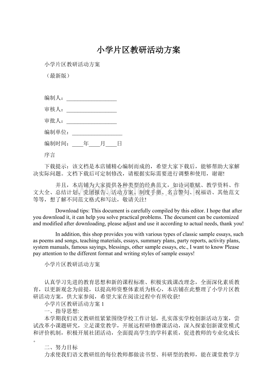 小学片区教研活动方案.docx