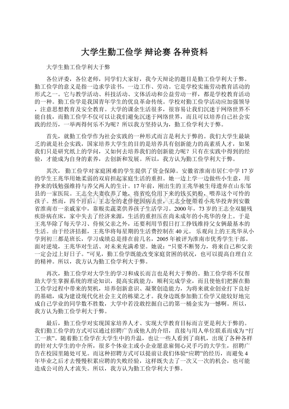 大学生勤工俭学 辩论赛各种资料.docx