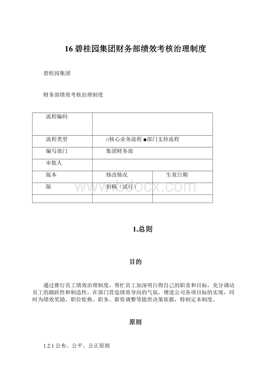 16碧桂园集团财务部绩效考核治理制度.docx_第1页