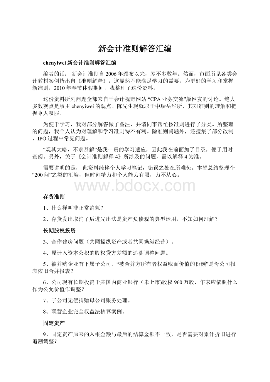 新会计准则解答汇编Word格式.docx