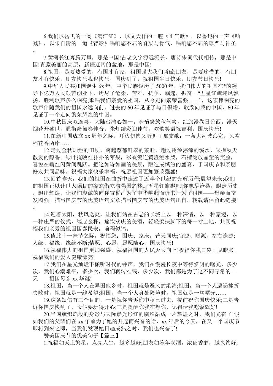 赞美国庆节的优美句子国庆快乐的句子100句.docx_第3页