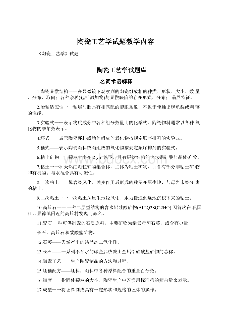 陶瓷工艺学试题教学内容.docx