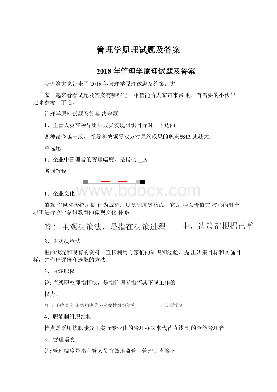 管理学原理试题及答案.docx_第1页