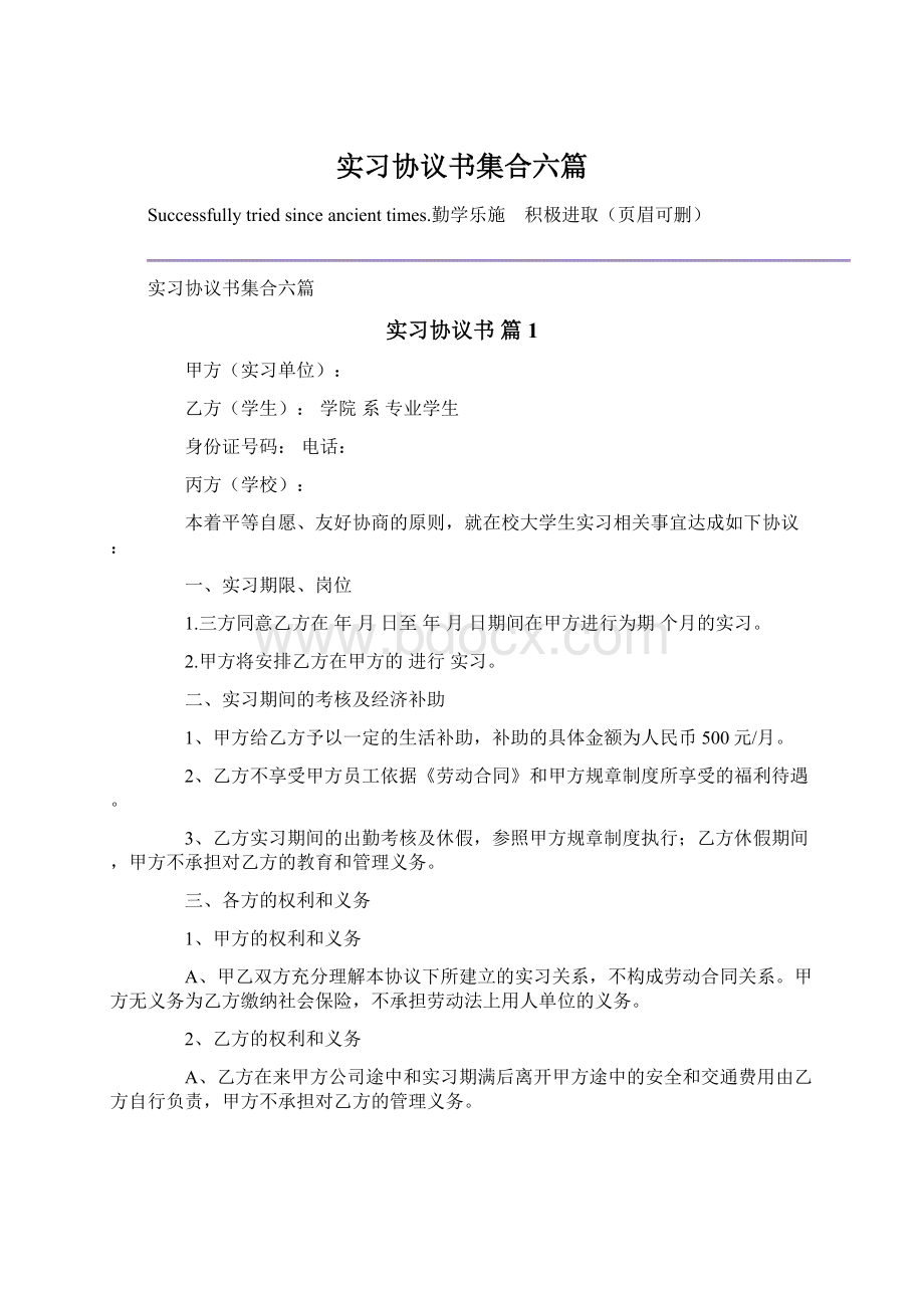 实习协议书集合六篇.docx_第1页