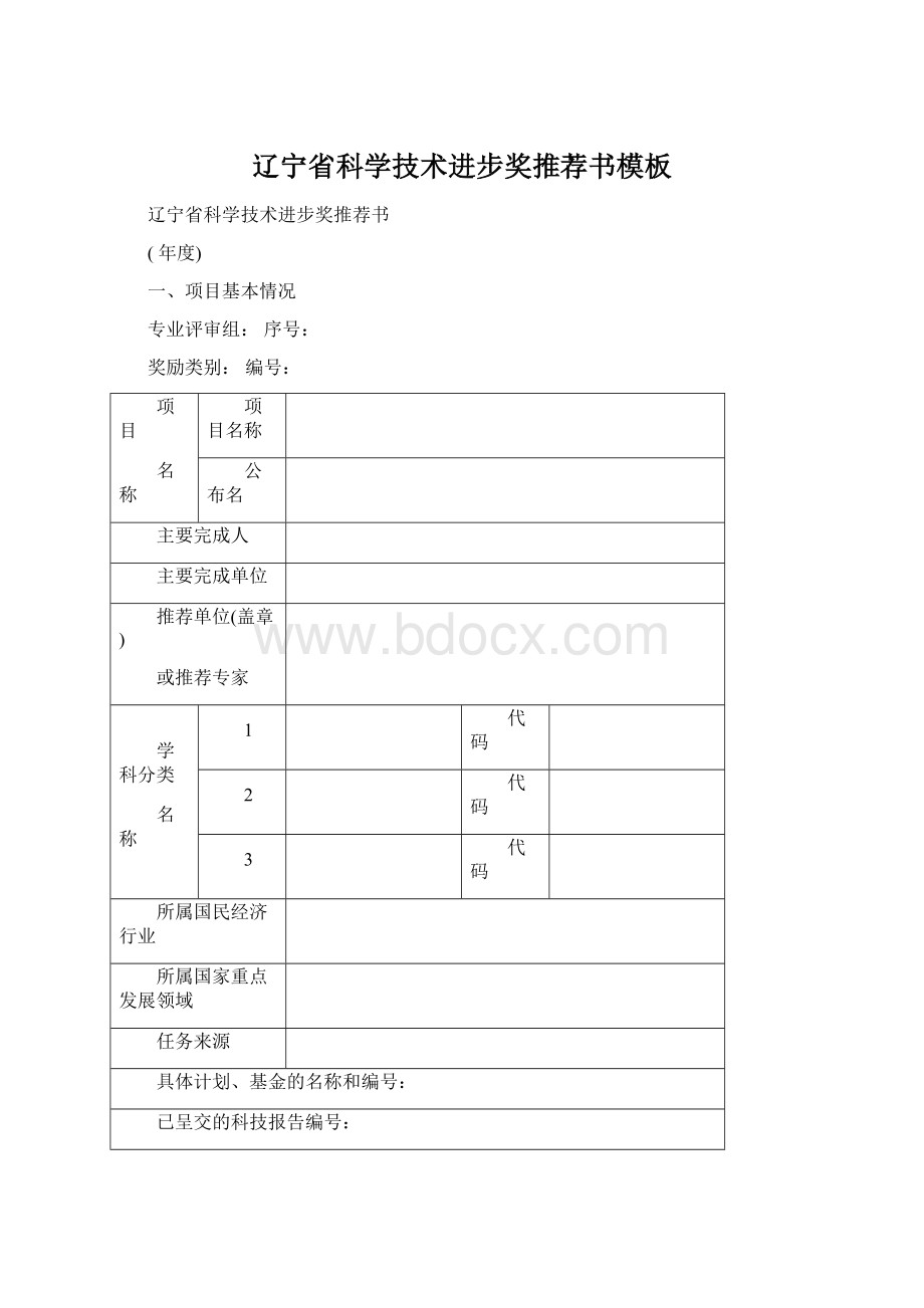 辽宁省科学技术进步奖推荐书模板.docx_第1页