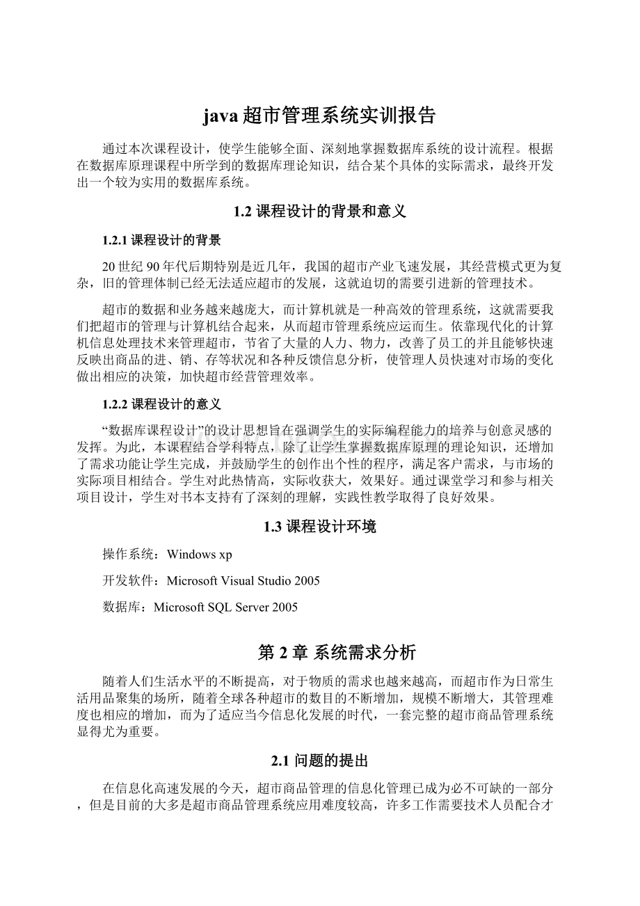 java超市管理系统实训报告Word格式.docx_第1页