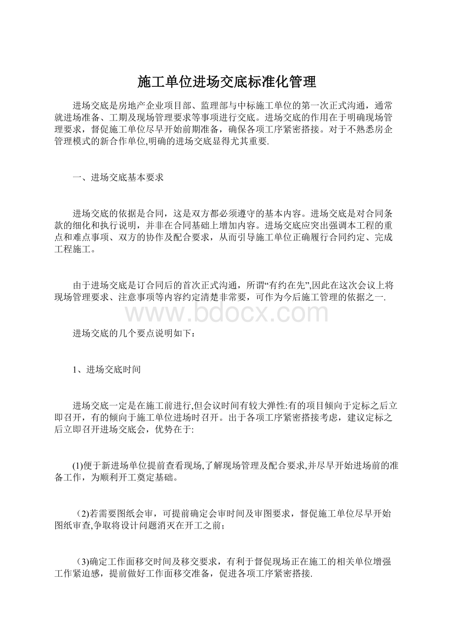 施工单位进场交底标准化管理.docx_第1页