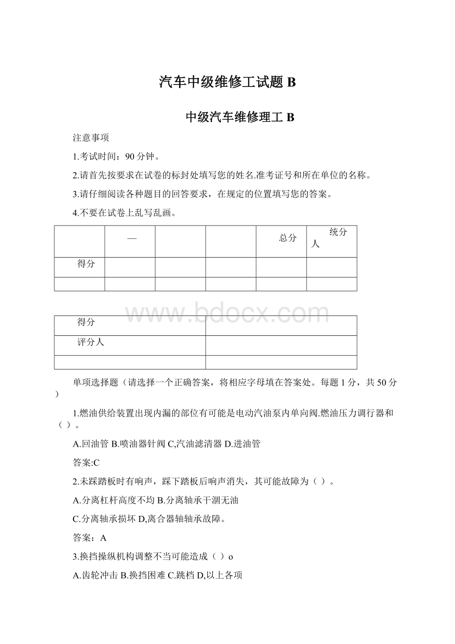 汽车中级维修工试题BWord文档格式.docx_第1页