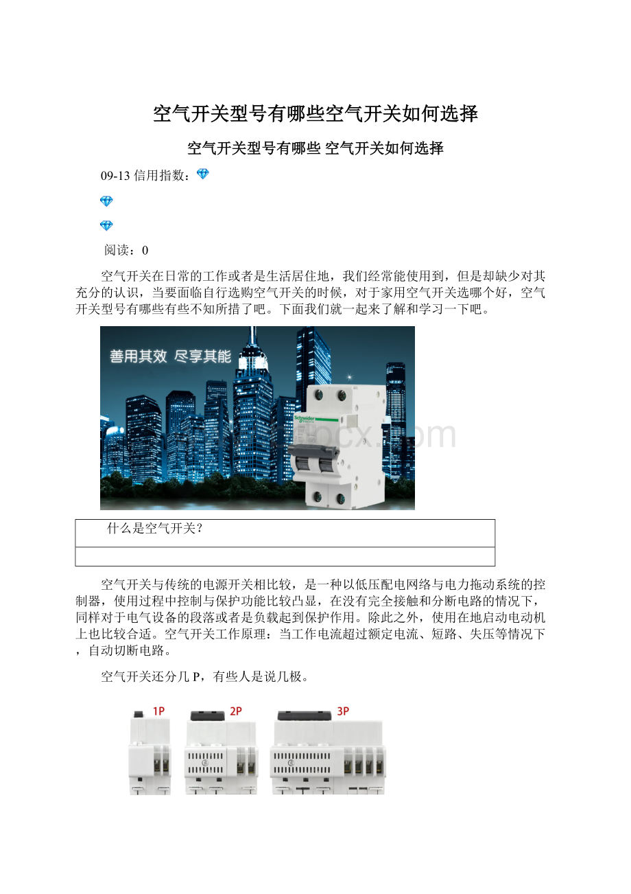 空气开关型号有哪些空气开关如何选择Word下载.docx