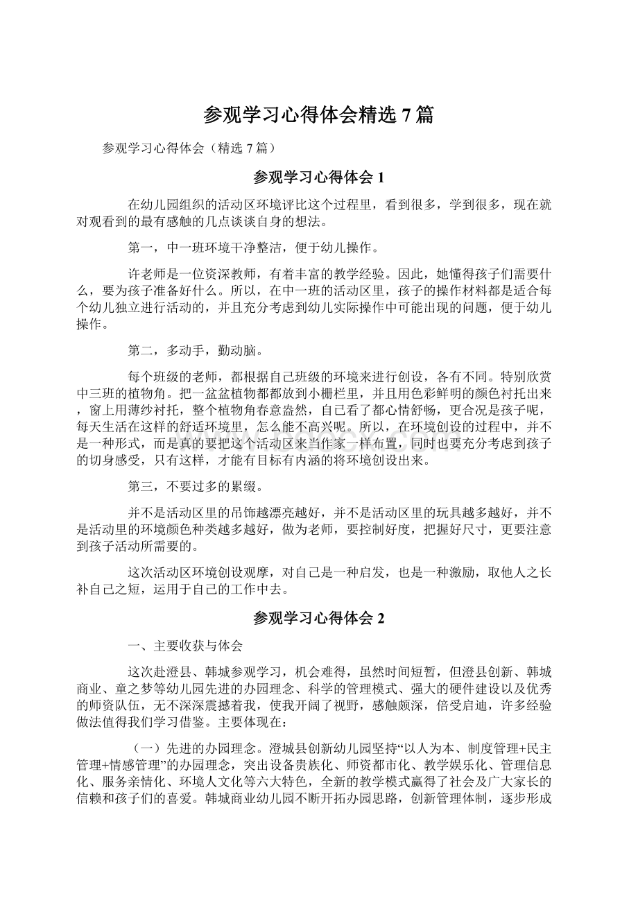 参观学习心得体会精选7篇.docx_第1页