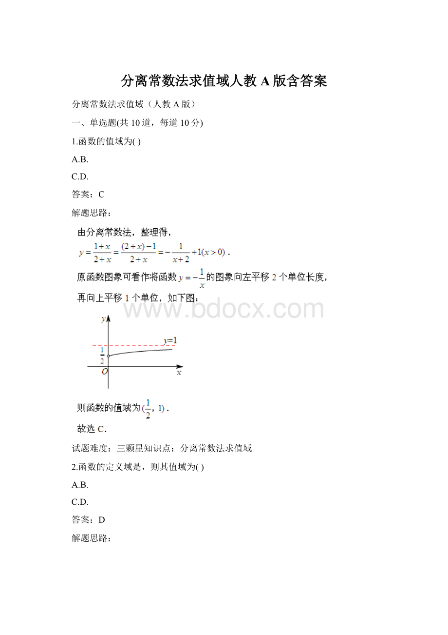 分离常数法求值域人教A版含答案.docx_第1页