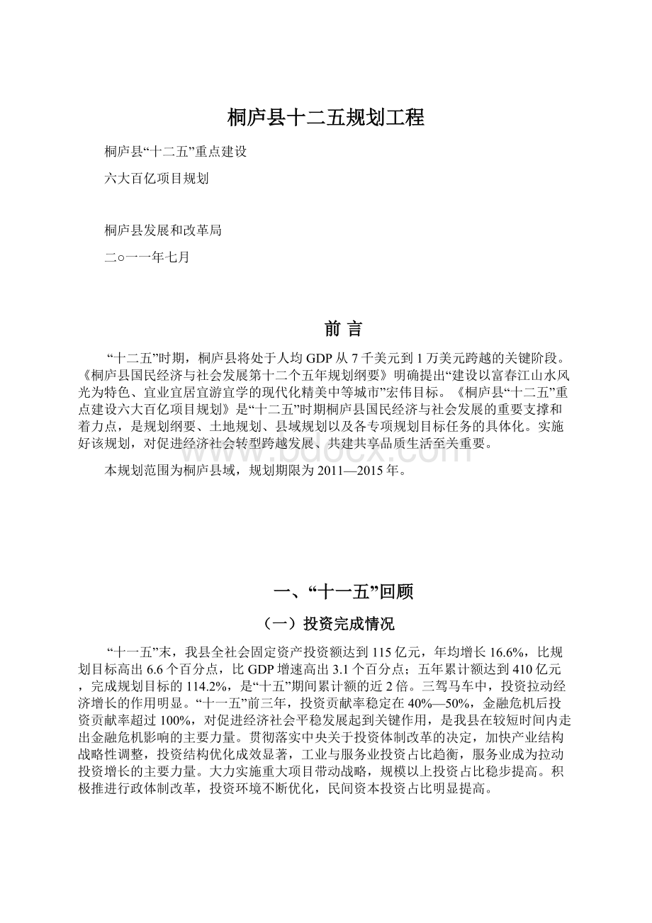 桐庐县十二五规划工程文档格式.docx_第1页