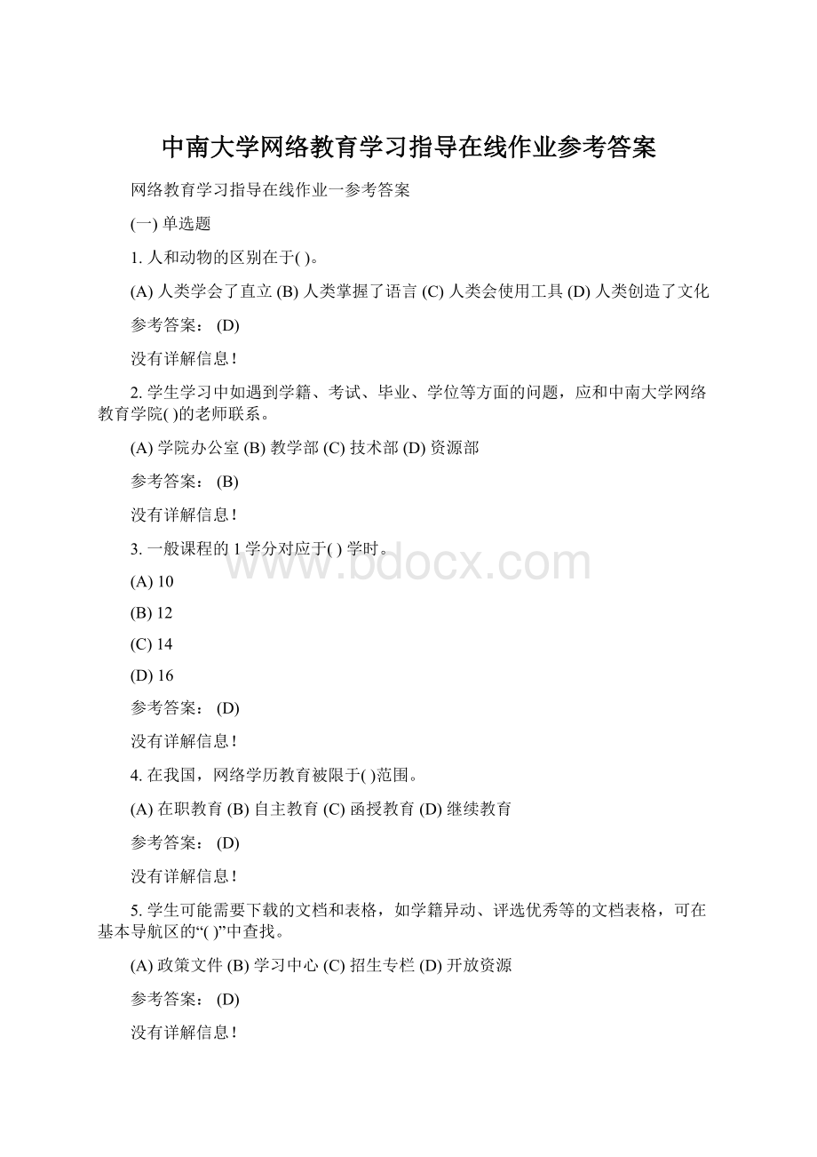 中南大学网络教育学习指导在线作业参考答案.docx