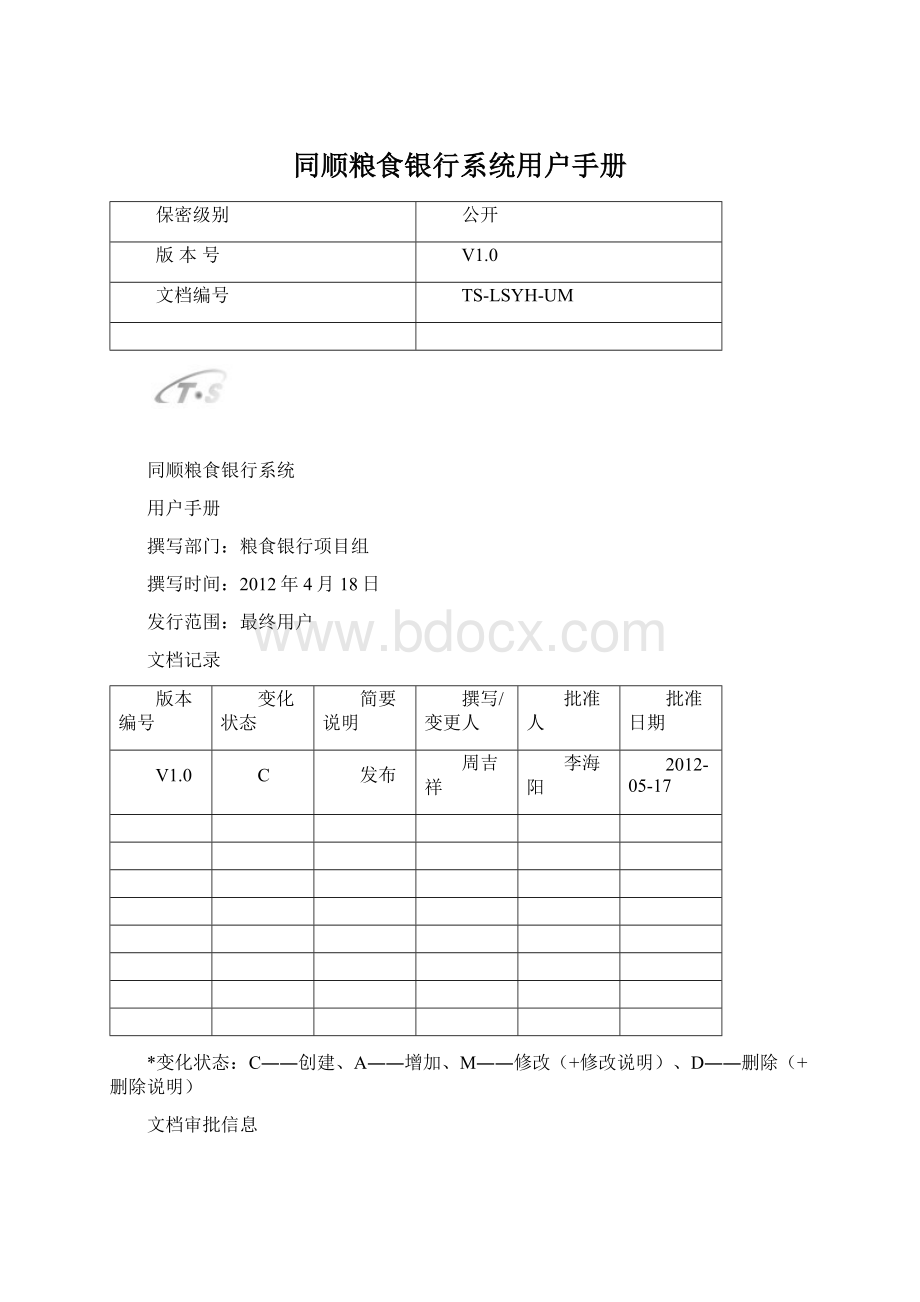 同顺粮食银行系统用户手册.docx_第1页