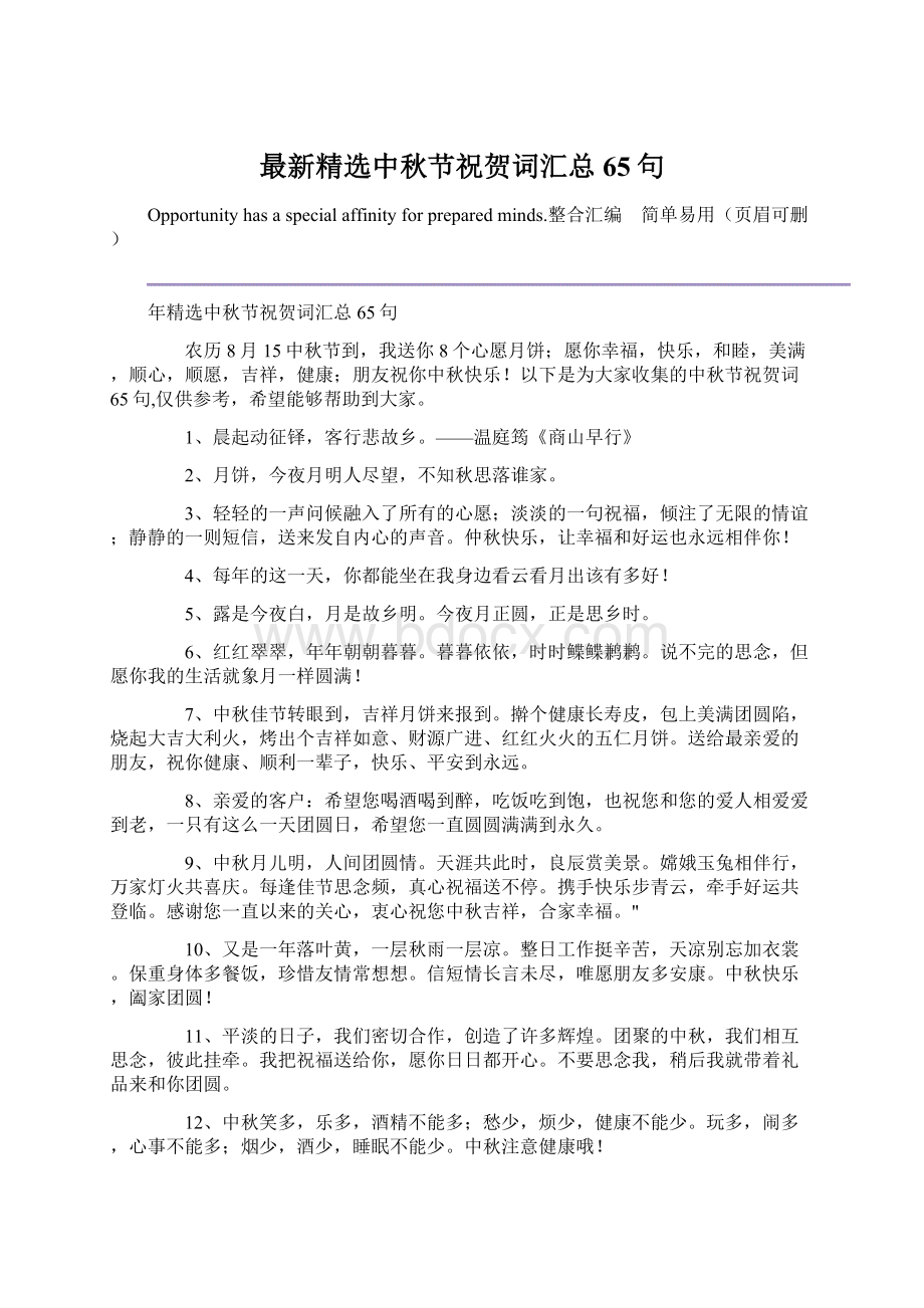 最新精选中秋节祝贺词汇总65句Word格式文档下载.docx