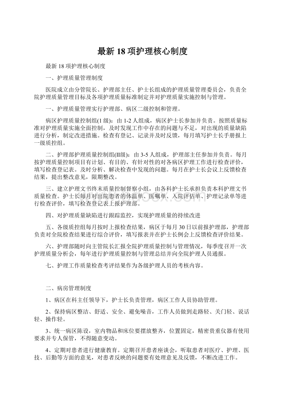 最新18项护理核心制度.docx_第1页