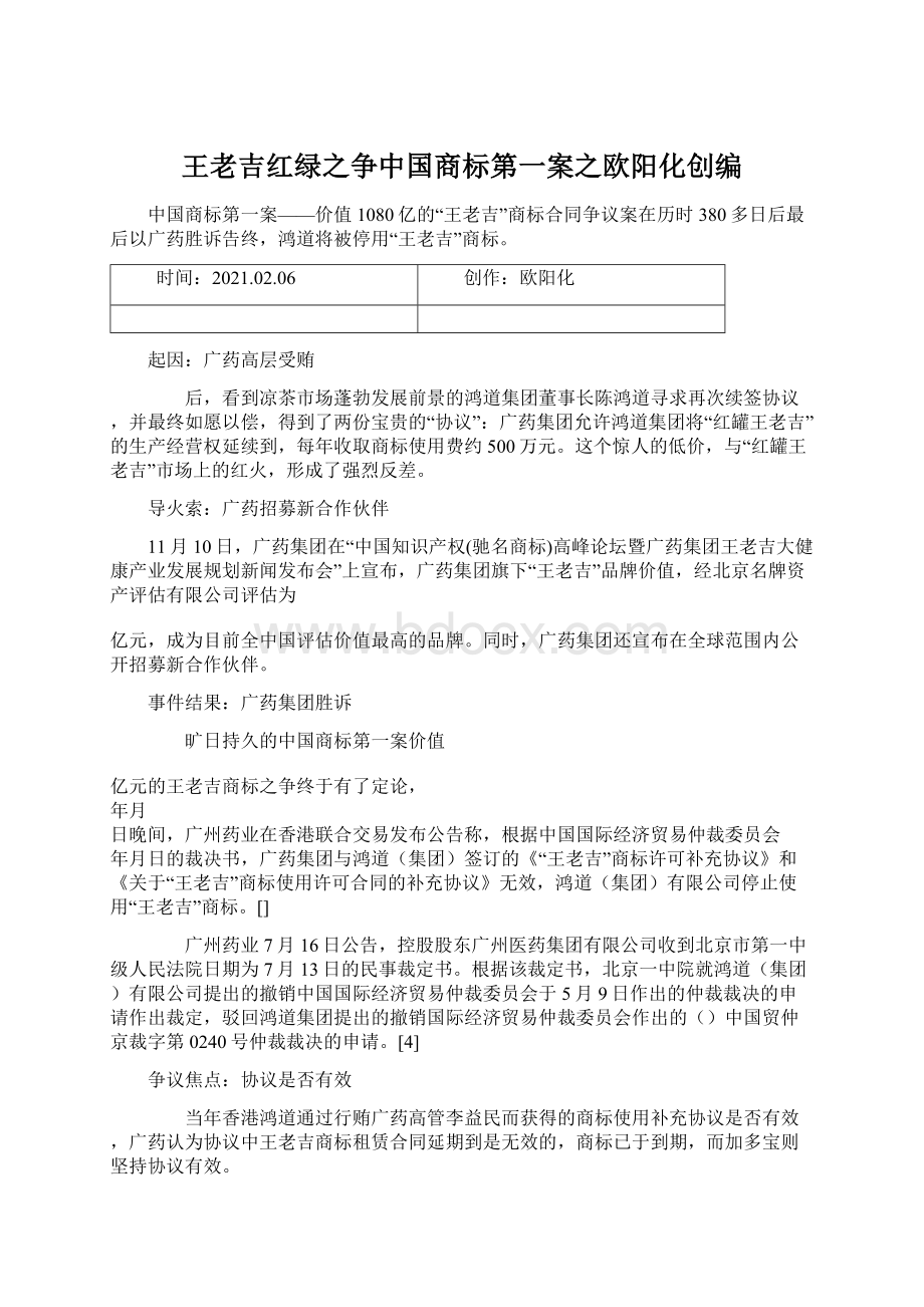 王老吉红绿之争中国商标第一案之欧阳化创编.docx_第1页