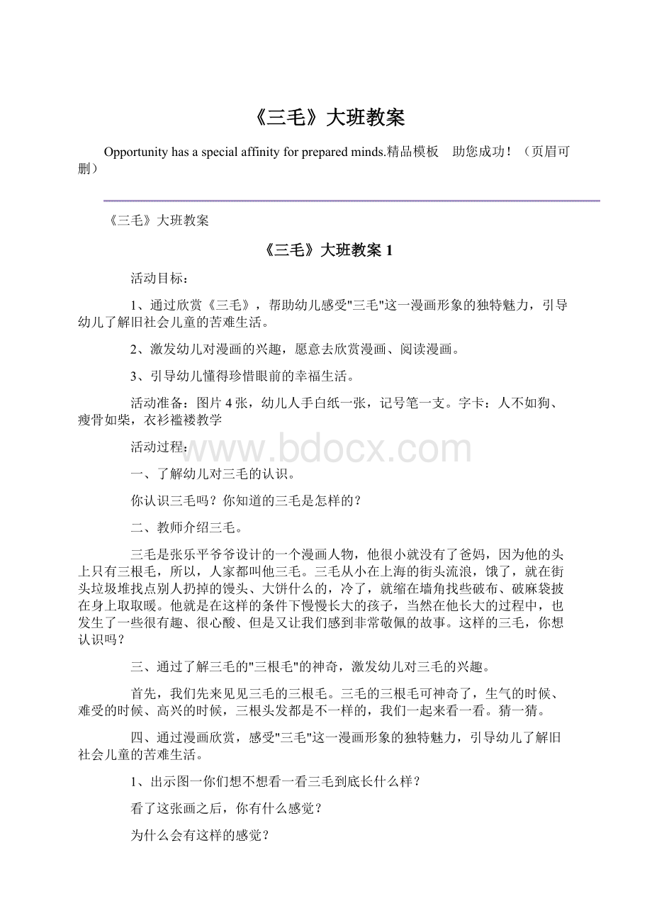 《三毛》大班教案Word文件下载.docx