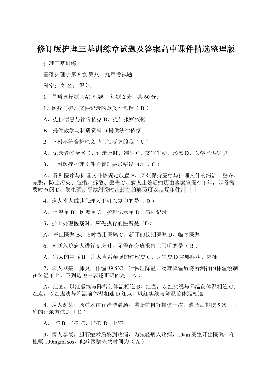 修订版护理三基训练章试题及答案高中课件精选整理版.docx_第1页