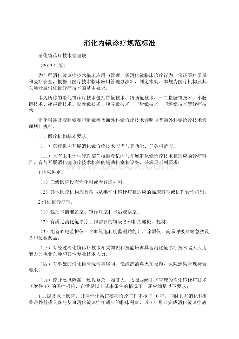 消化内镜诊疗规范标准文档格式.docx_第1页