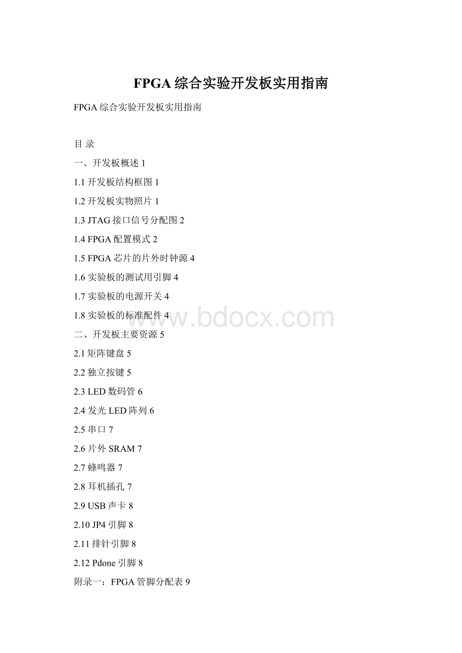 FPGA综合实验开发板实用指南Word格式.docx