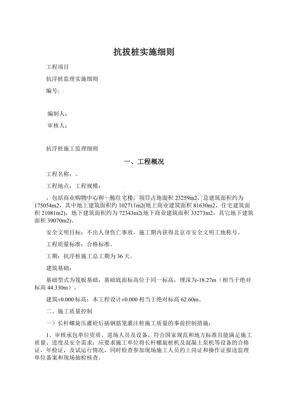 抗拔桩实施细则文档格式.docx_第1页