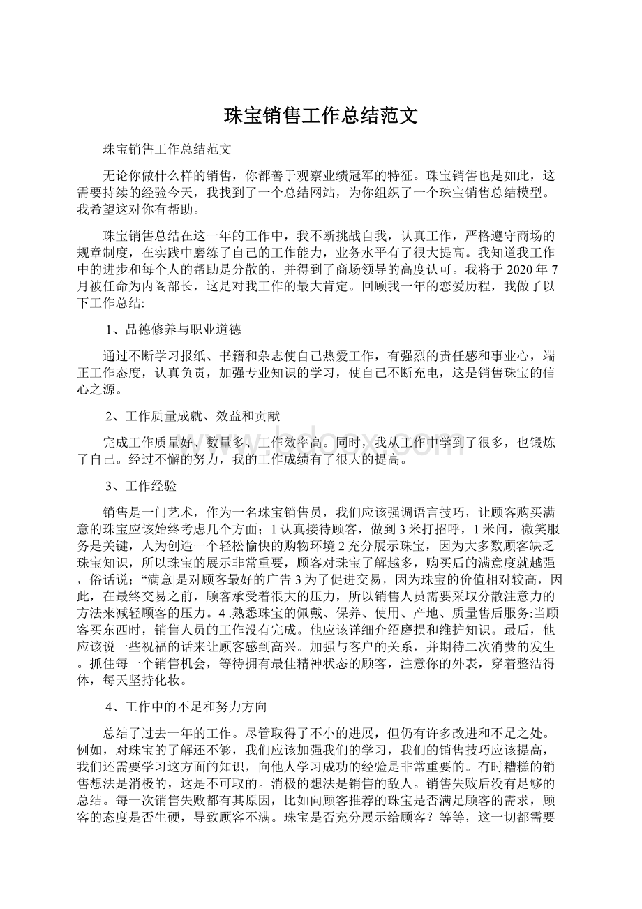 珠宝销售工作总结范文文档格式.docx