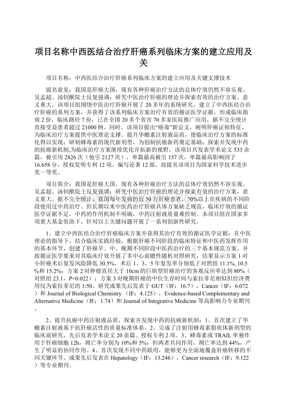 项目名称中西医结合治疗肝癌系列临床方案的建立应用及关Word文件下载.docx