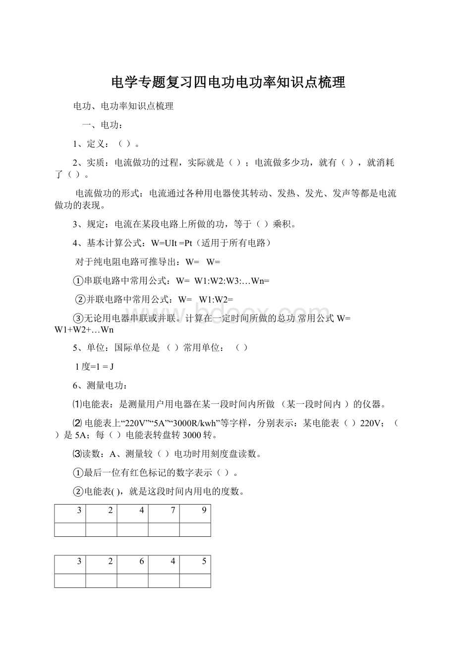 电学专题复习四电功电功率知识点梳理Word格式.docx_第1页