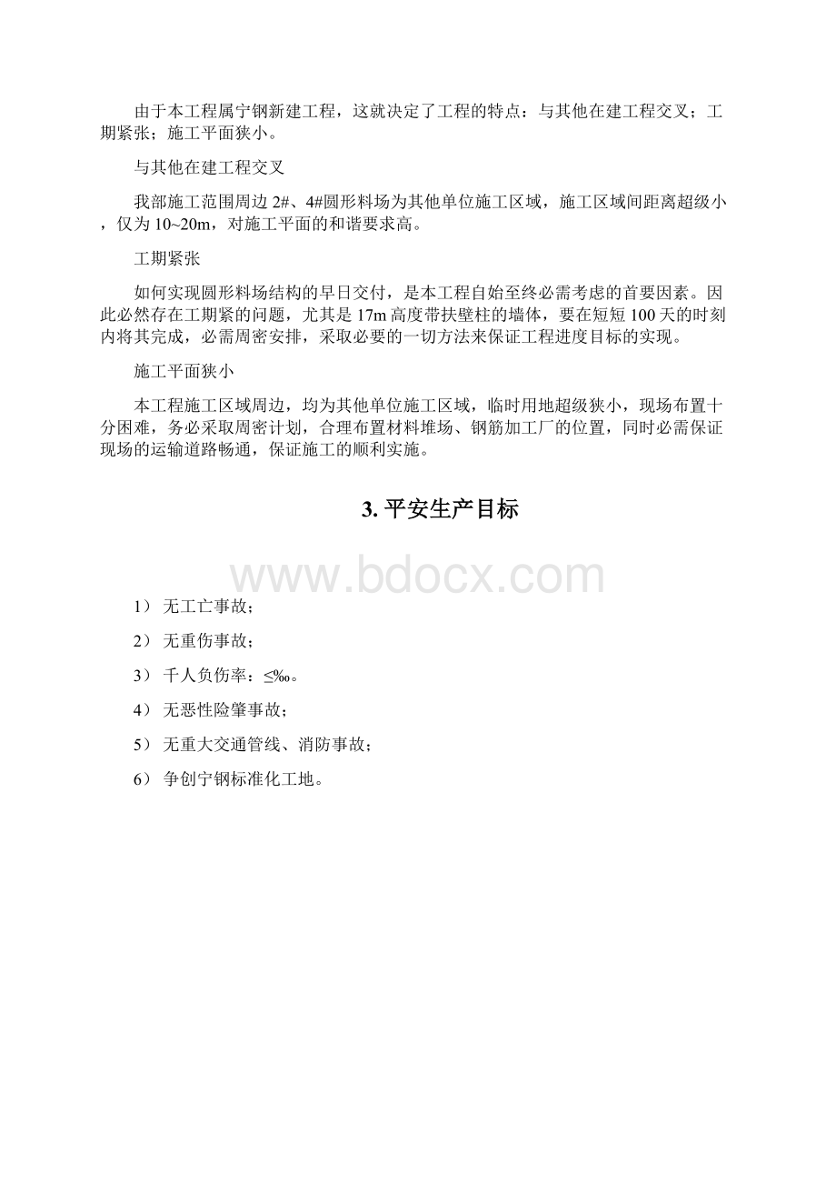 宁波宁钢五丰塘焦化厂13圆形料场工程平安方案.docx_第3页