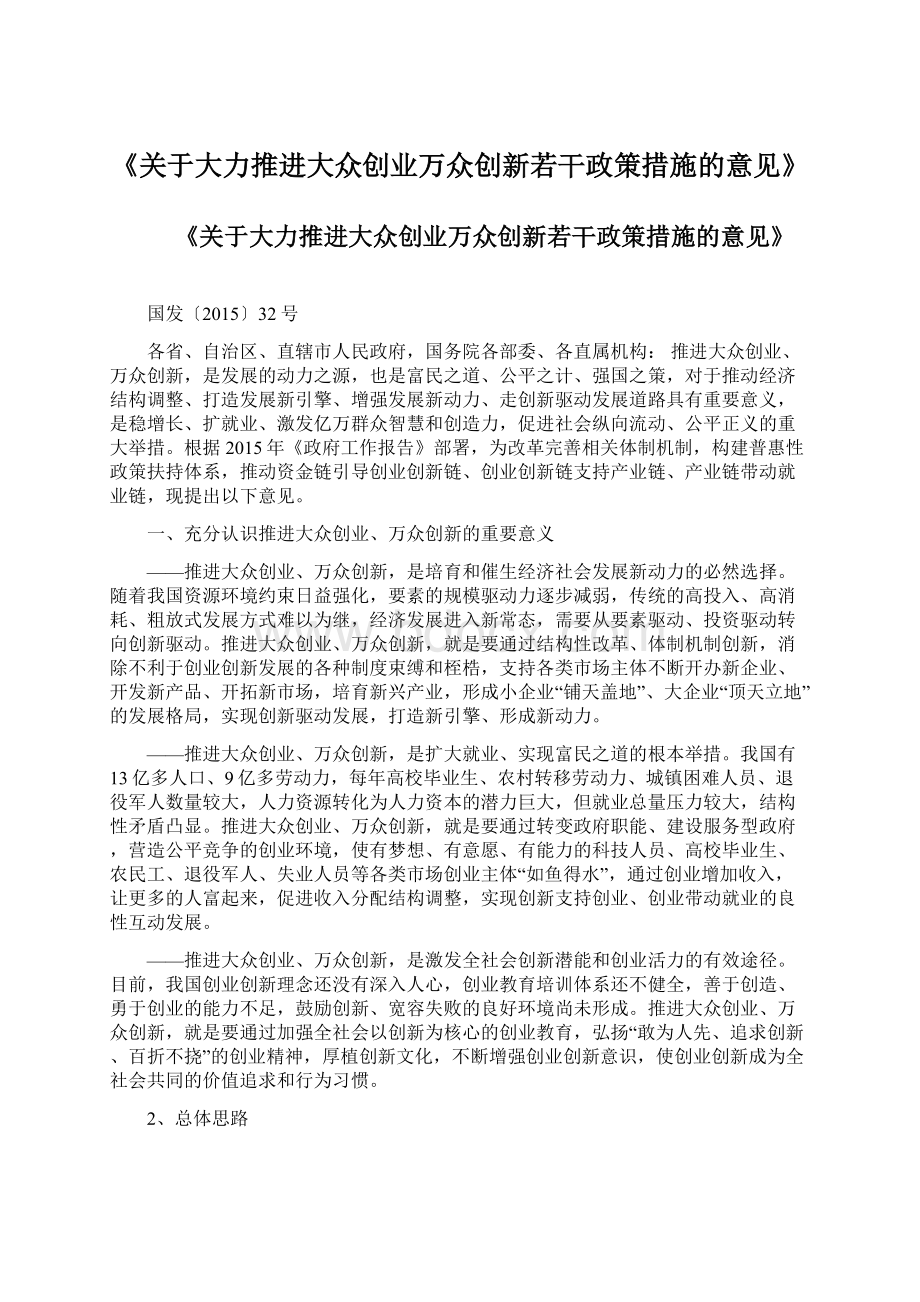 《关于大力推进大众创业万众创新若干政策措施的意见》Word格式文档下载.docx