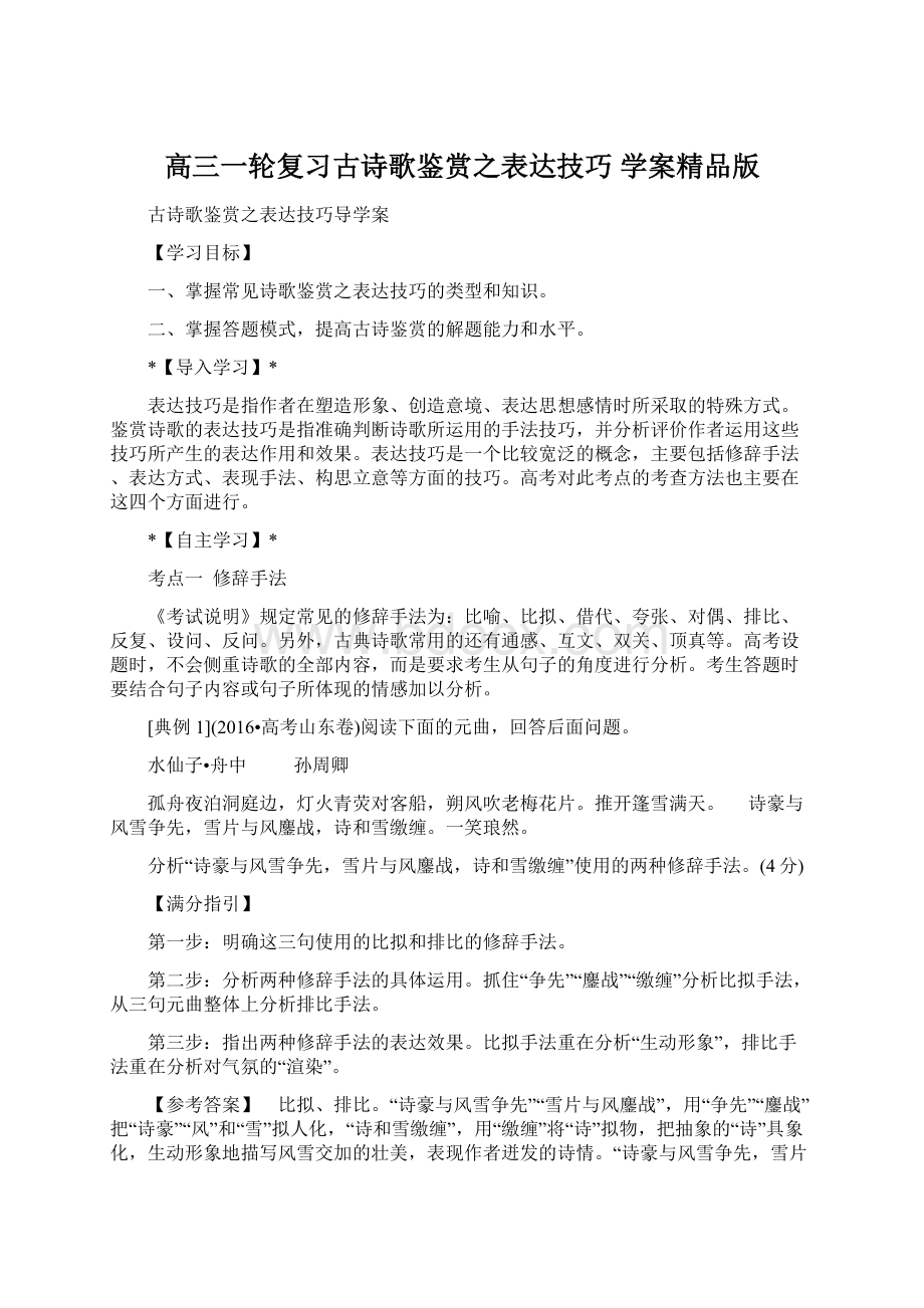 高三一轮复习古诗歌鉴赏之表达技巧 学案精品版Word文件下载.docx