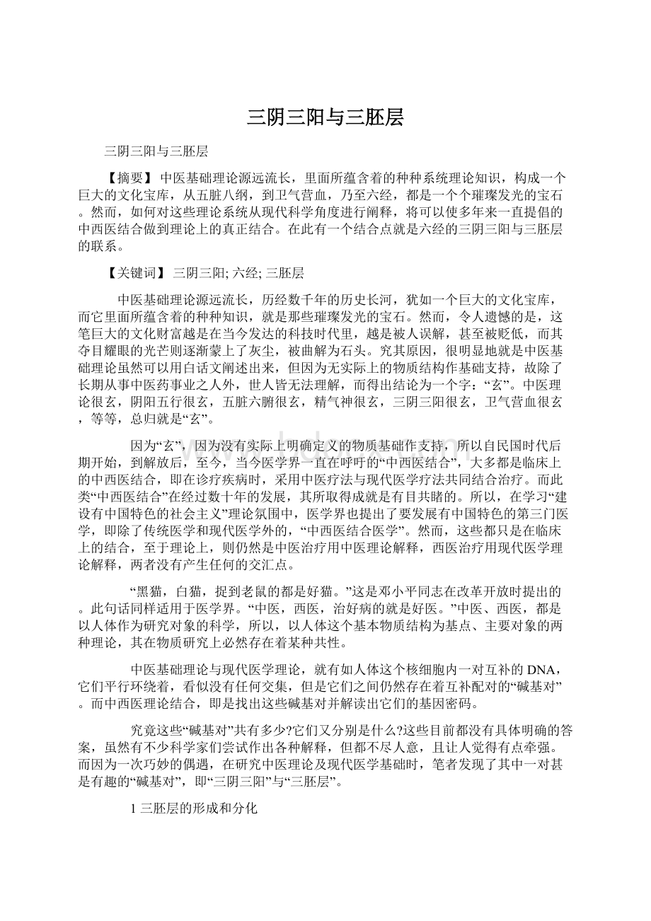 三阴三阳与三胚层Word下载.docx_第1页