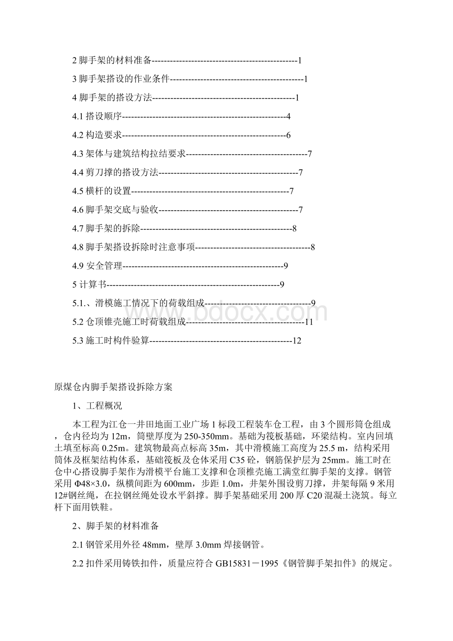 产品装车仓脚手架施工方案概要.docx_第2页