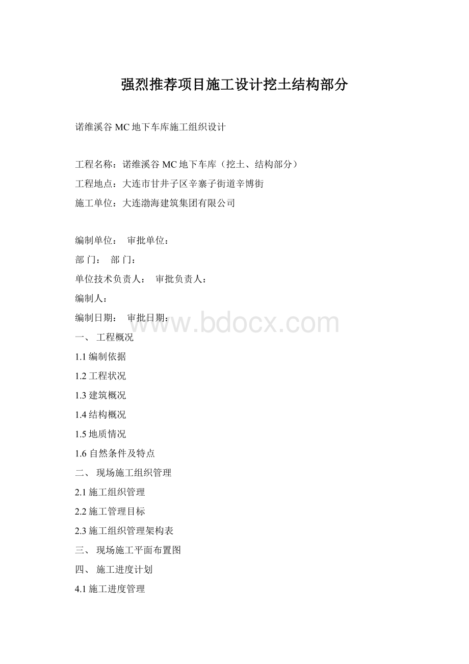 强烈推荐项目施工设计挖土结构部分Word文档格式.docx_第1页